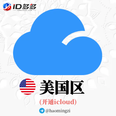 ✌美国开通icloud✌可登录设置-随机后缀✌苹果ID 1年以上