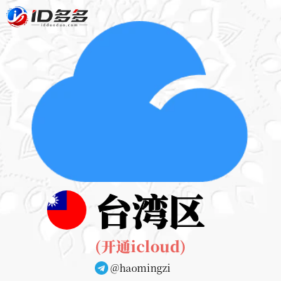 ✌台湾开通icloud✌可登录设置-随机后缀✌苹果ID 1年以上