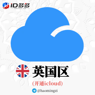 ✌英国开通icloud✌可登录设置-随机后缀✌苹果ID 1年以上