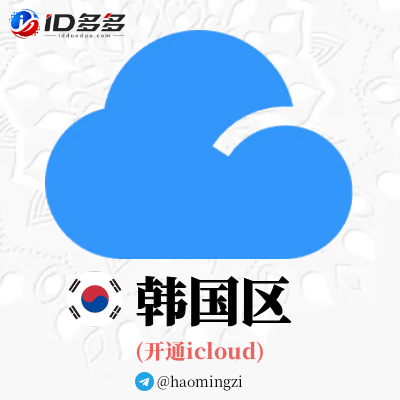 ✌韩国开通icloud✌可登录设置-随机后缀✌苹果ID 1年以上
