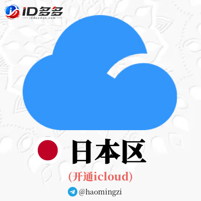 ✌日本开通icloud✌可登录设置-随机后缀✌苹果ID 1年以上
