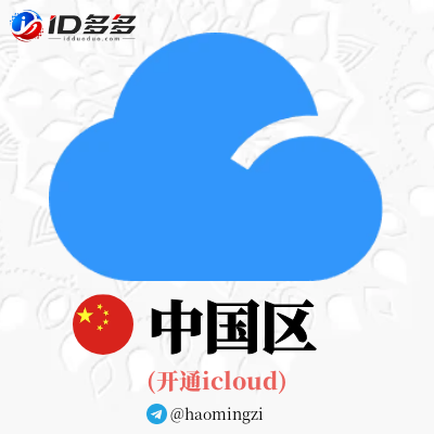 ✌中国开通icloud✌可登录设置-随机后缀✌苹果ID 1年以上