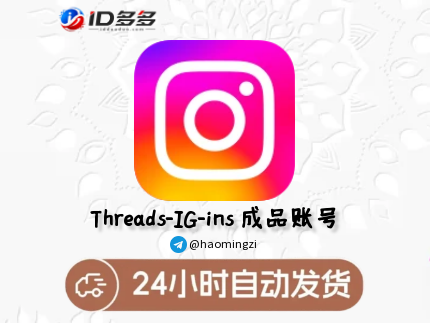 2010--2020年欧洲Instagram账号带Threads(主页归属地定位全部显示为欧洲国家),0-100个帖子,粉丝0-100,带2FA,邮箱带邮箱密码