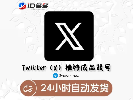 Twitter 日本真人号2007-2025年-邮箱绑定-带0-9粉丝-已开启2FA