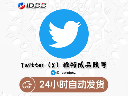 Twitter 2006-2020的老号 带邮箱访问权限 带500以上粉丝 带2FA