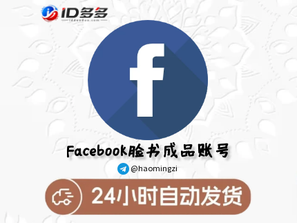 脸书双绑-满七个月-手机和邮箱双验证[可选国家]