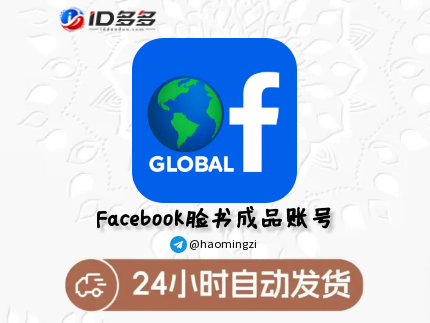 Facebook-🍪Cookie号🍪-全球IP🌎 （可选月份）-XD只保证购买时存活✅