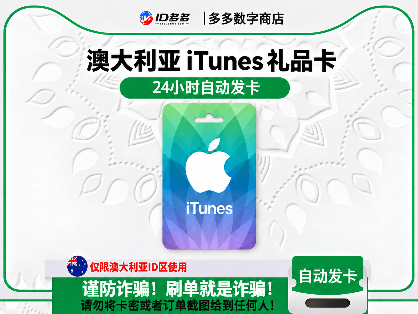澳大利亚苹果App Store充值 | 澳洲iTunes充值礼品卡卡密 (澳大利亚元AUD)