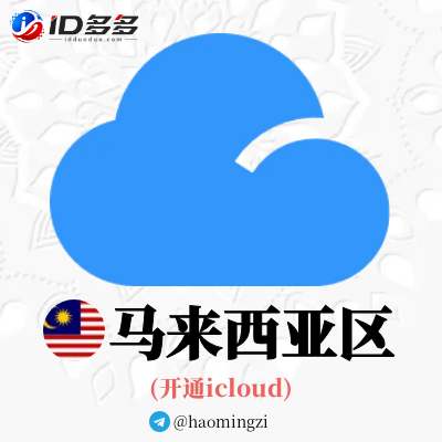 ✌马来西亚开通icloud✌可登录设置-随机后缀✌苹果ID 1年以上
