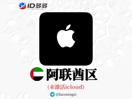 【阿联酋ID】Apple ID·苹果ID账号【独享下载号】(没激活icloud)