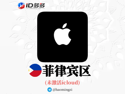 【菲律宾ID】Apple ID·苹果ID账号【独享下载号】(没激活icloud)