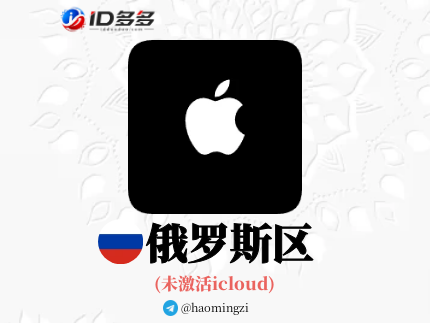 【俄罗斯ID】Apple ID·苹果ID账号【独享下载号】(没激活icloud)