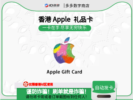 香港苹果App Store充值 | 香港iTunes充值礼品卡卡密 (香港HKD)