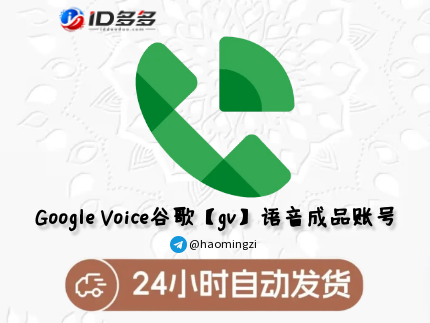 全新 Google Voice 账号购买|随机美国号码|自带 Gmail 账号