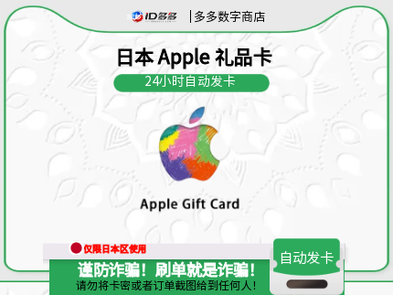 日本苹果App Store充值 | 日本iTunes充值礼品卡卡密 (日本JPY)