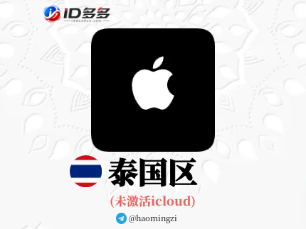 【泰国ID】Apple ID·苹果ID账号【独享下载号】(没激活icloud)