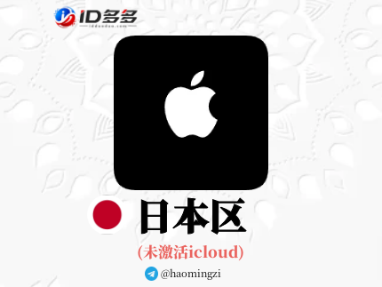【日本ID】Apple ID·苹果ID账号【独享下载号】(没激活icloud)