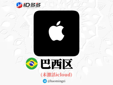 【巴西ID】Apple ID·苹果ID账号【独享下载号】(没激活icloud)