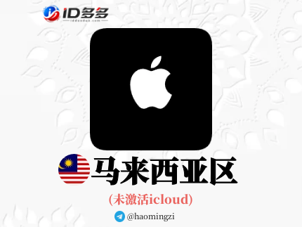 【马来西亚ID】Apple ID·苹果ID账号【独享下载号】(没激活icloud)