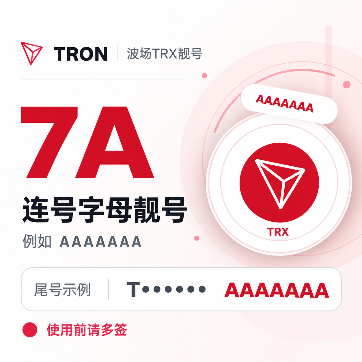 波场TRX靓号/TRON靓号购买 - 7A连号字母靓号 - 比如AAAAAAA【使用前请多签】