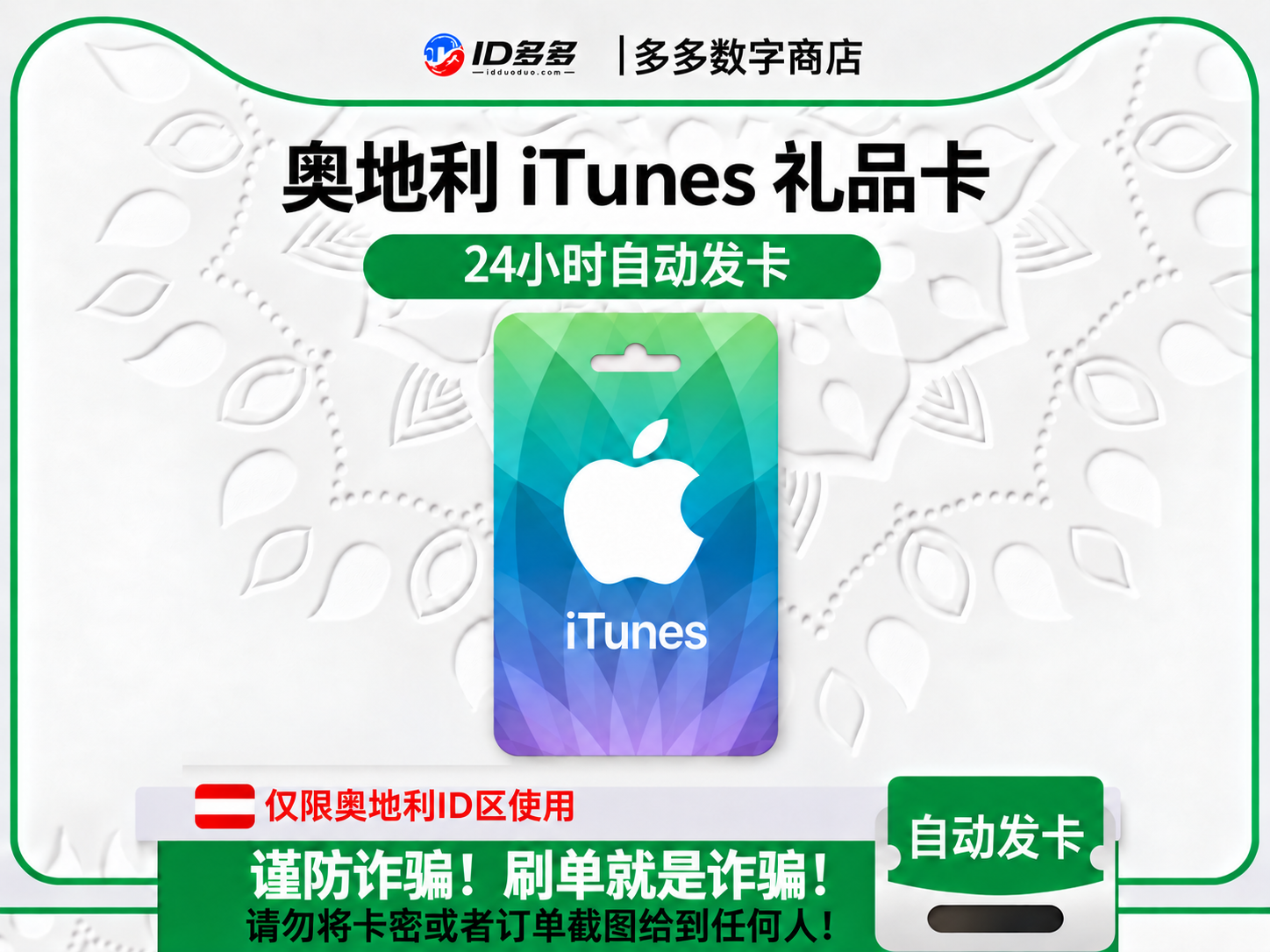 奥地利苹果App Store充值 | 奥地利iTunes充值礼品卡卡密 (欧元EUR)