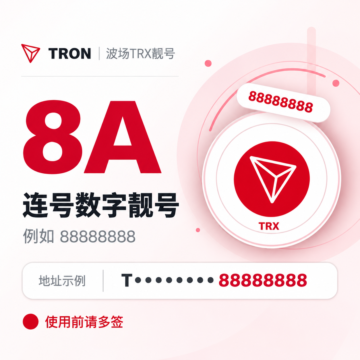 波场TRX靓号/TRON靓号购买 - 8A连号数字靓号 - 比如88888888【使用前请多签】