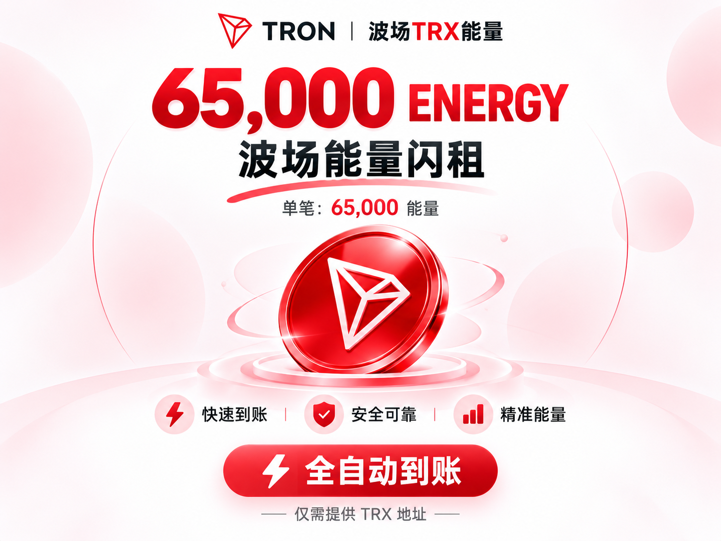 Tron波场TRX租赁闪租能量 - 全自动到账【单笔：65000】
