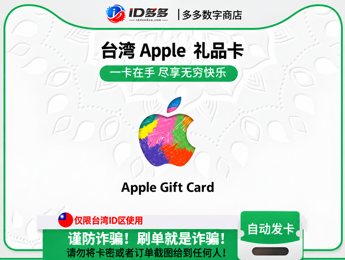 台湾苹果App Store充值 | 日本iTunes充值礼品卡卡密 (台湾TWD)