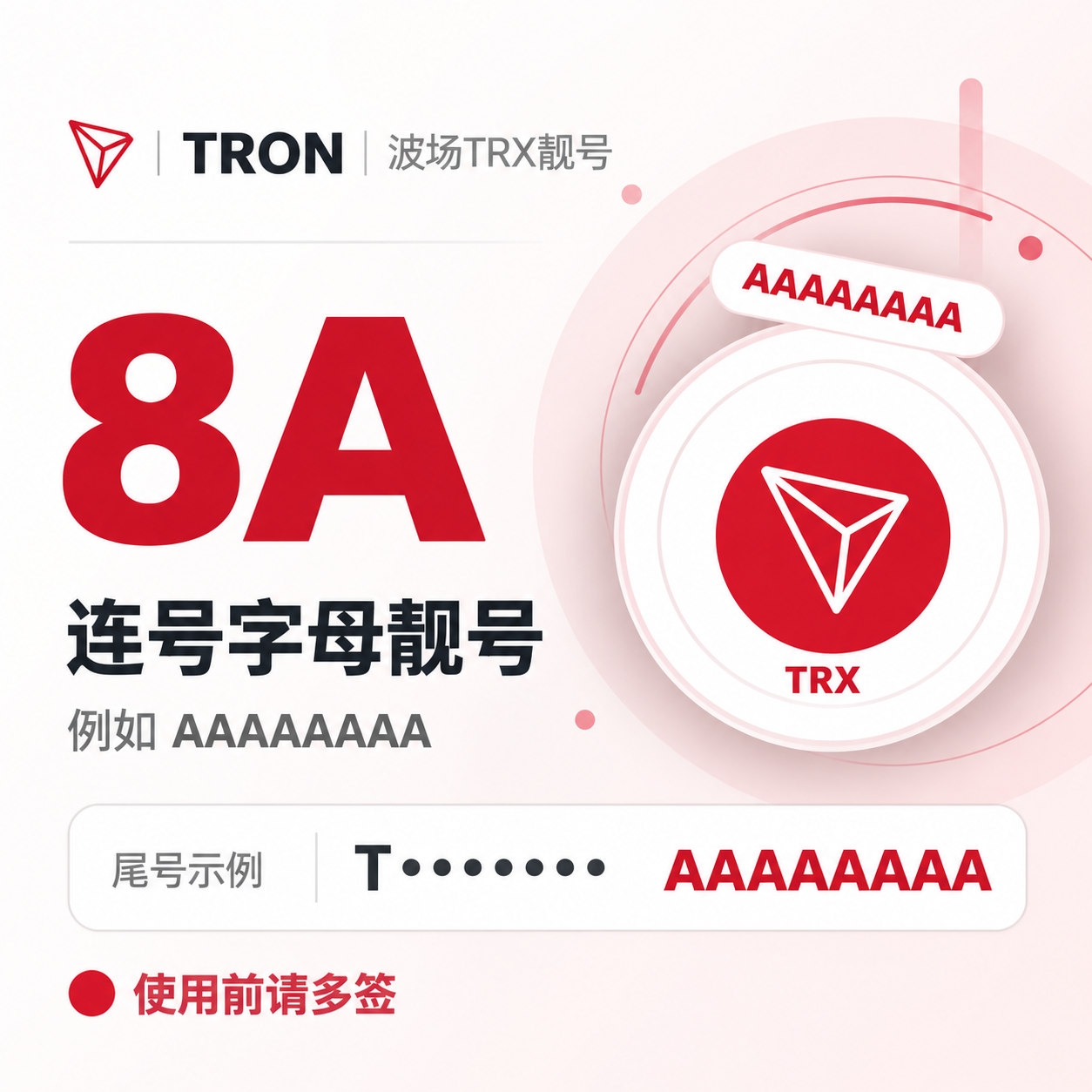 波场TRX靓号/TRON靓号购买 - 8A连号字母靓号 - 比如AAAAAAAA【使用前请多签】