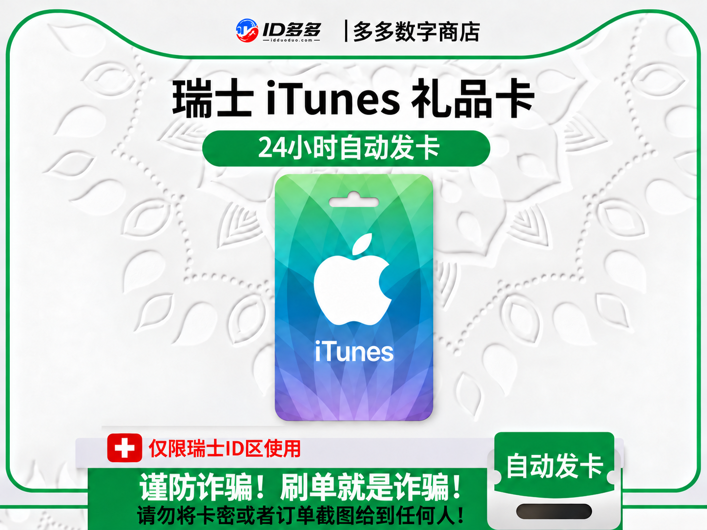 瑞士苹果App Store充值 | 瑞士iTunes充值礼品卡卡密 (法郎CHF)
