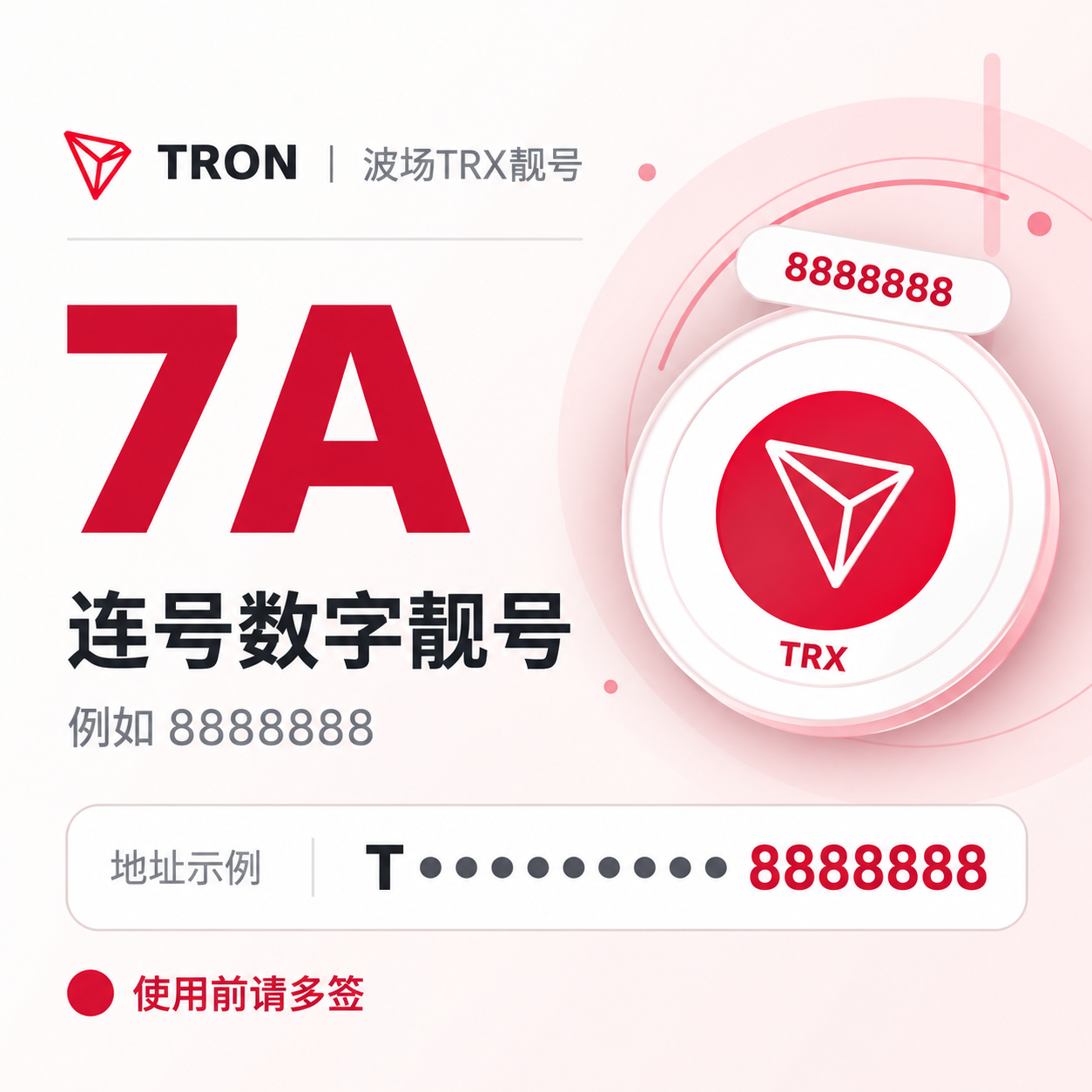 波场TRX靓号/TRON靓号购买 - 7A连号数字靓号 - 比如8888888【使用前请多签】