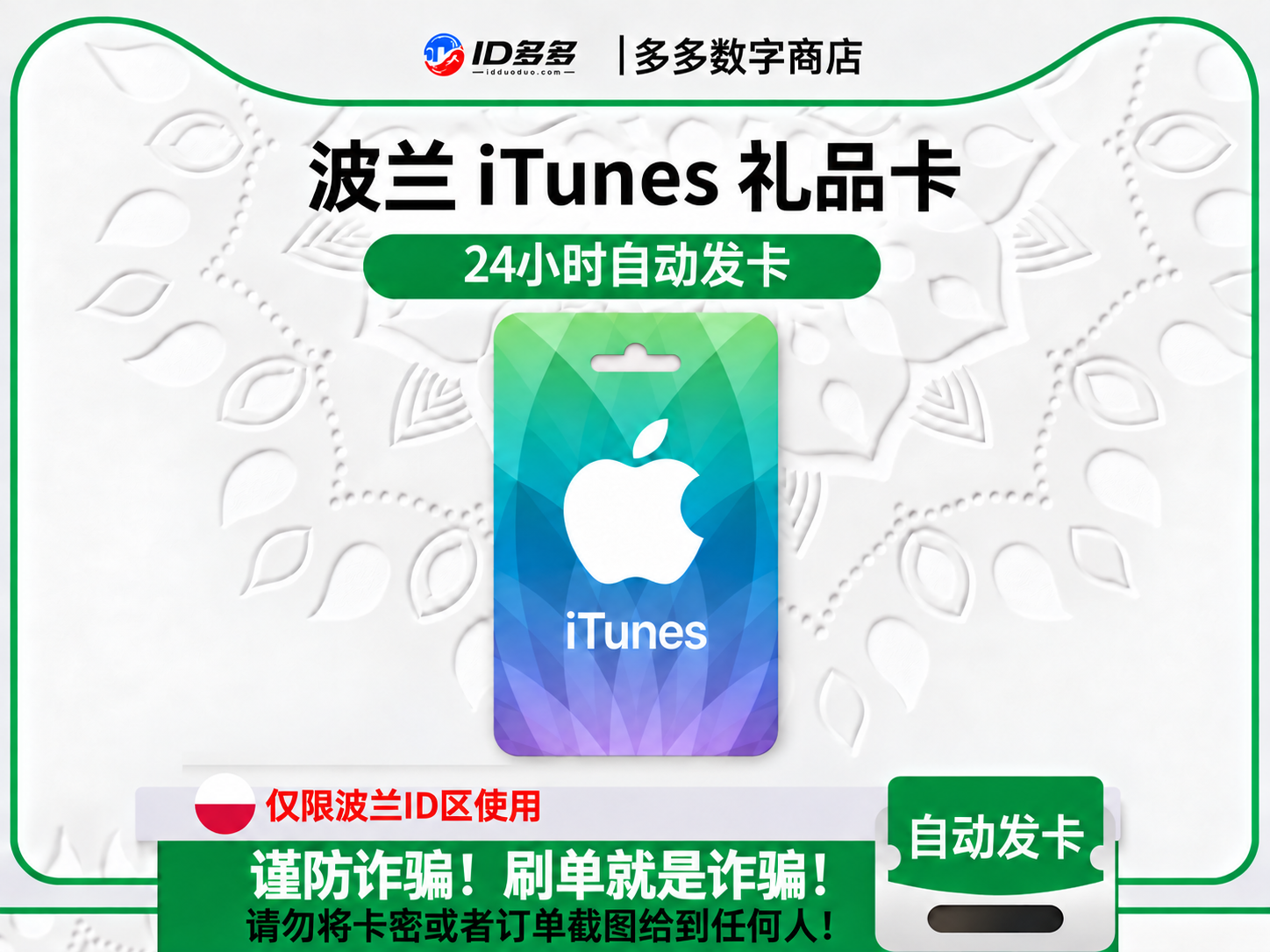 波兰苹果App Store充值 | 波兰iTunes充值礼品卡卡密 (兹罗提PLN)