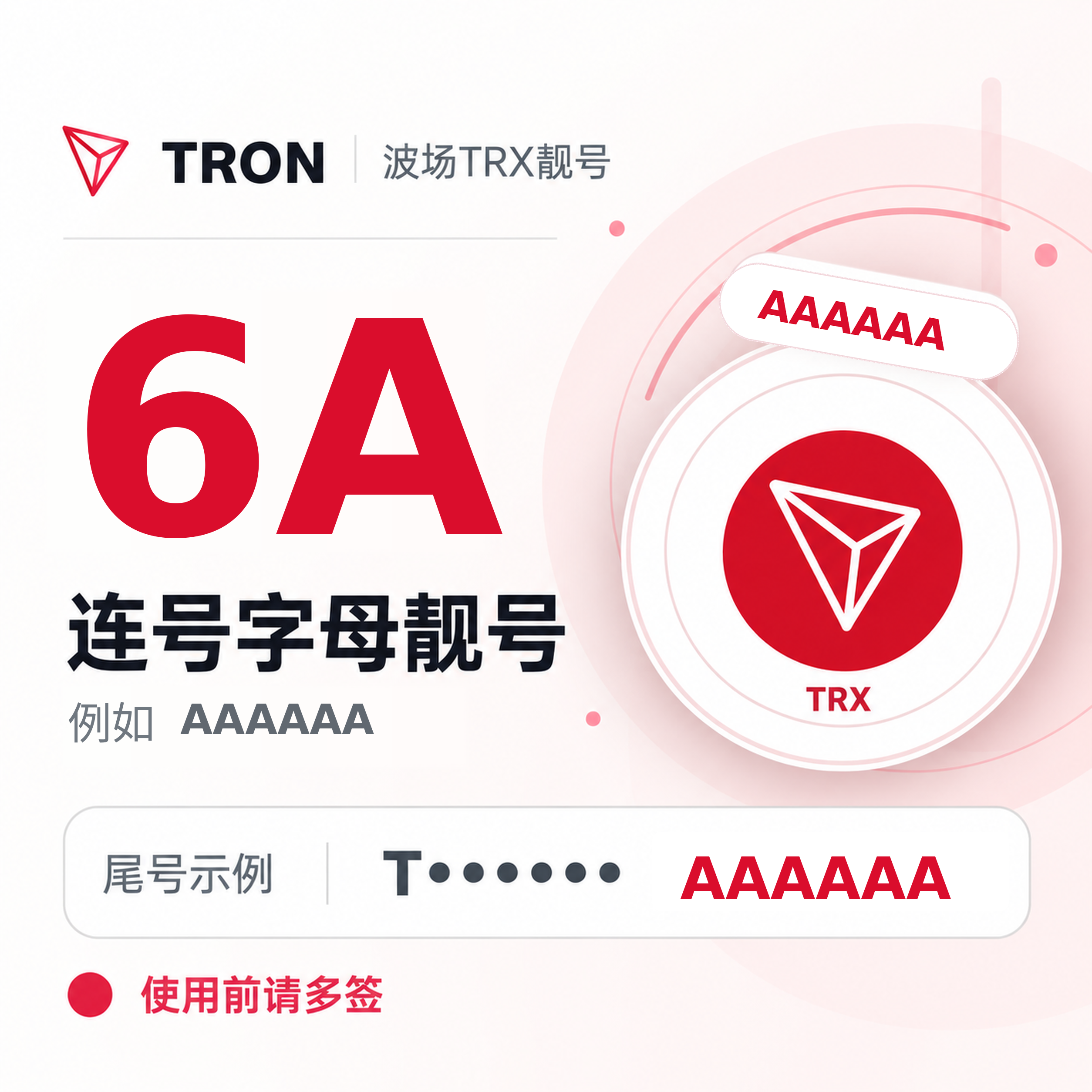 波场TRX靓号/TRON靓号购买 - 6A连号字母靓号 - 比如AAAAAA【使用前请多签】