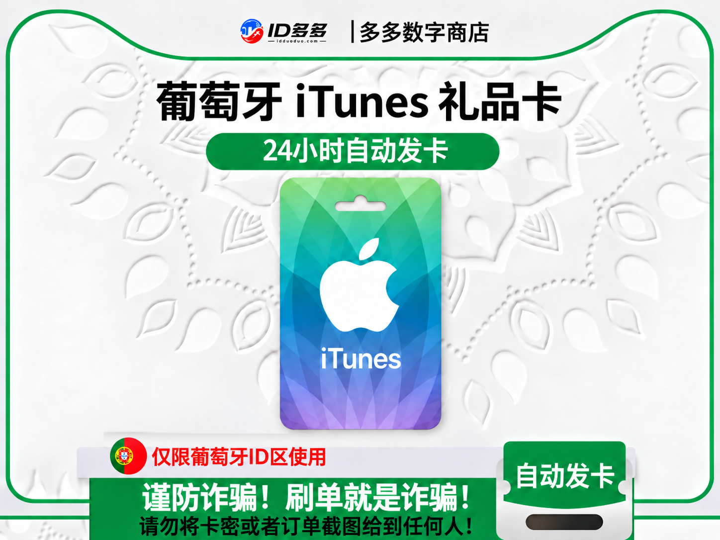 葡萄牙苹果App Store充值 | 葡萄牙iTunes充值礼品卡卡密 (欧元EUR)
