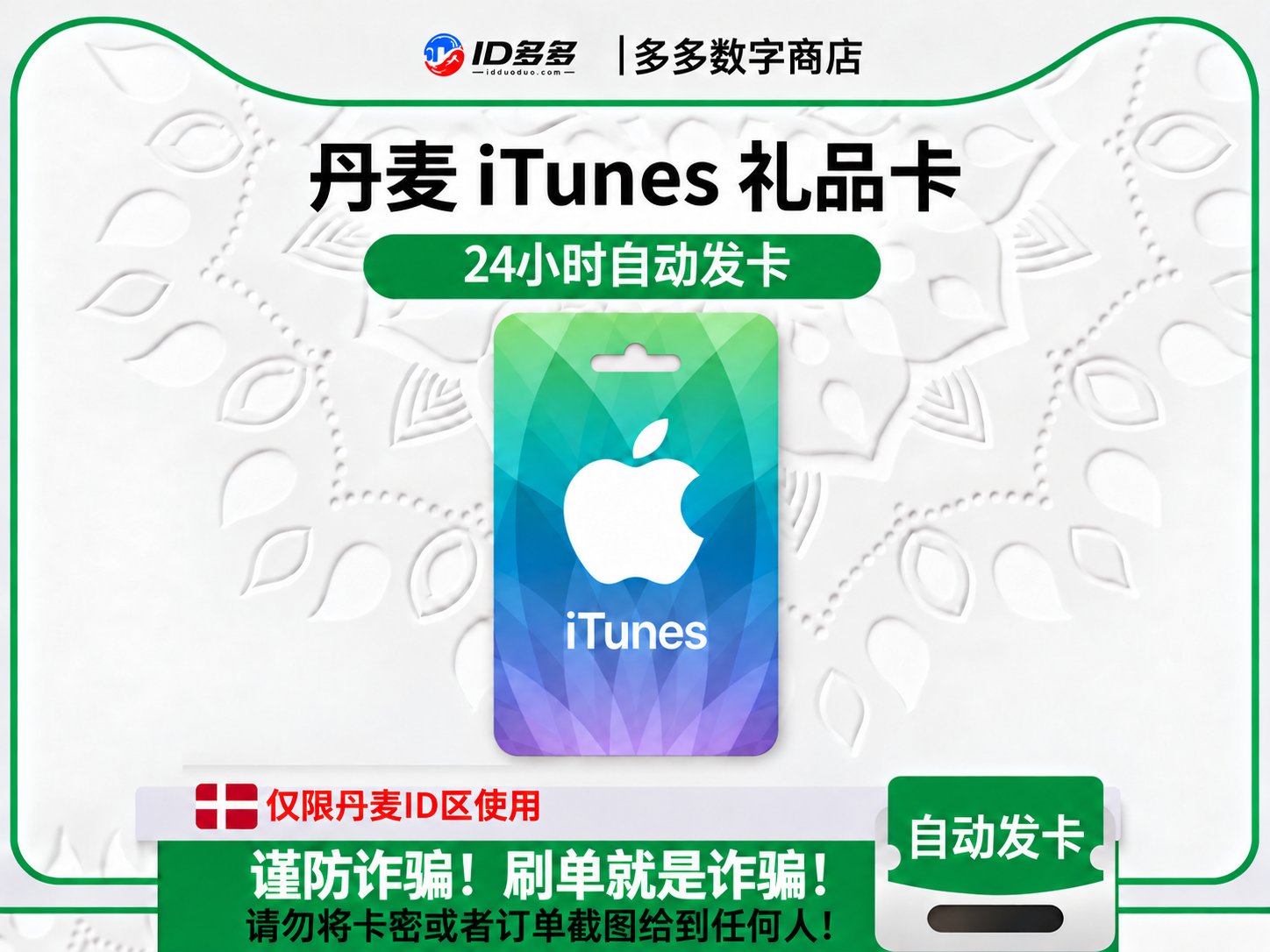 丹麦苹果App Store充值 | 丹麦iTunes充值礼品卡卡密 (克朗DKK)