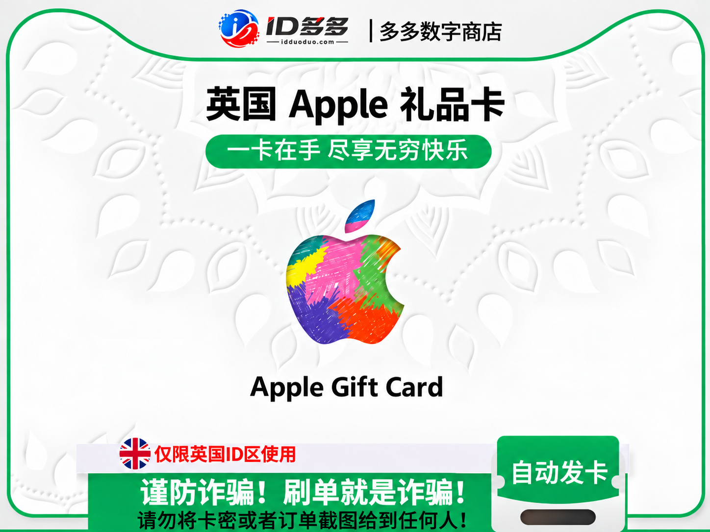 英国苹果App Store充值 | 日本iTunes充值礼品卡卡密 (英国GBP)