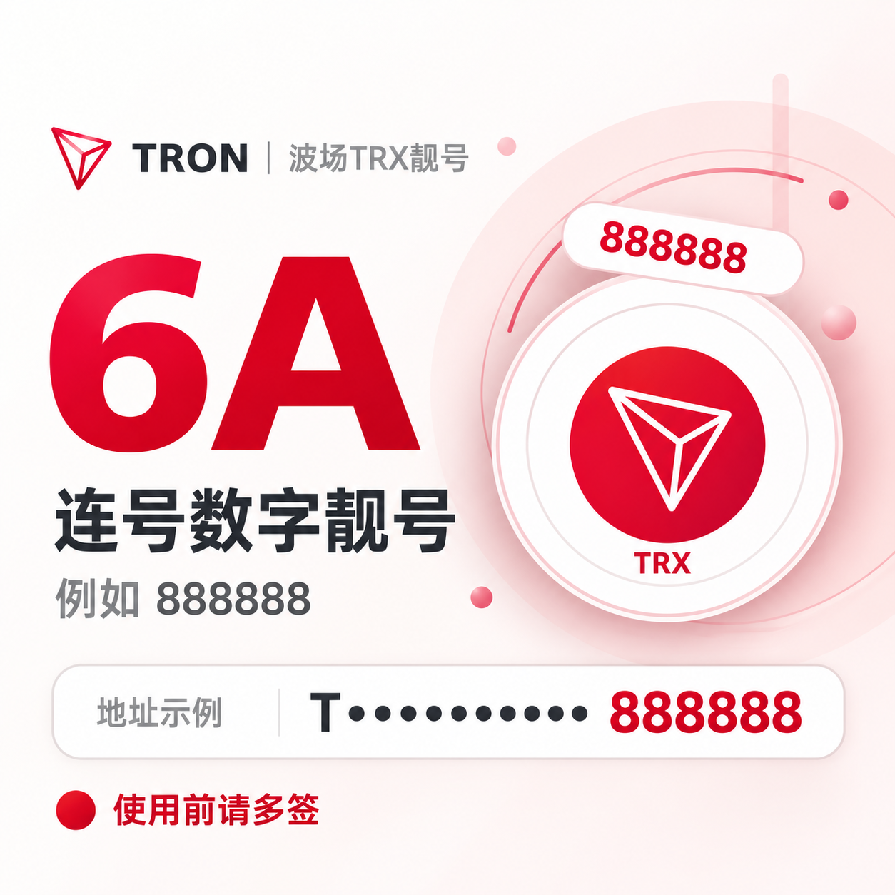 波场TRX靓号/TRON靓号购买 - 6A连号数字靓号 - 比如888888【使用前请多签】
